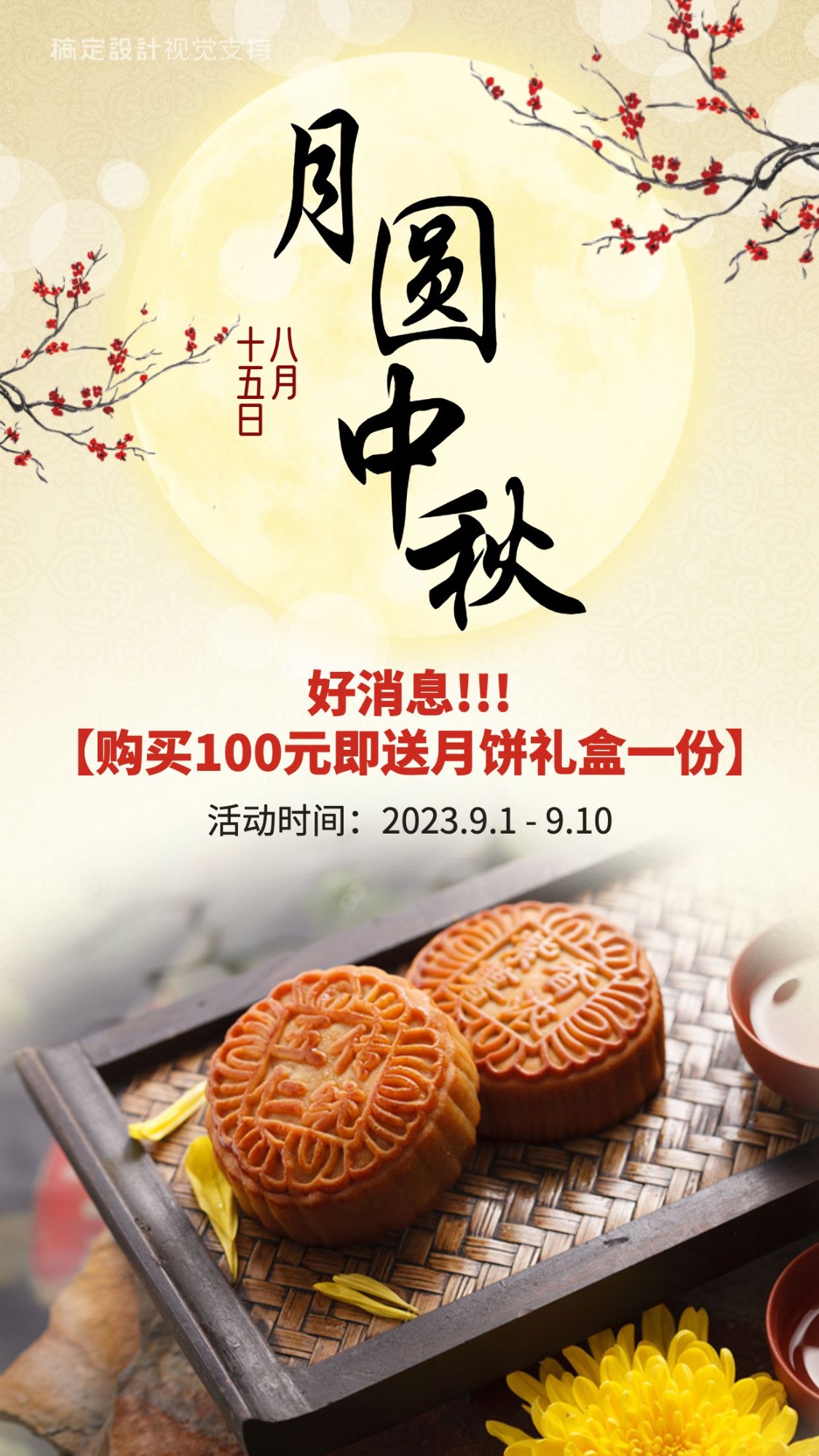 中秋月饼预售促销活动手机海报