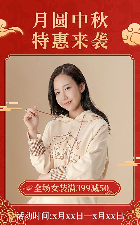 中秋节电商服装女装促销活动喜庆海报