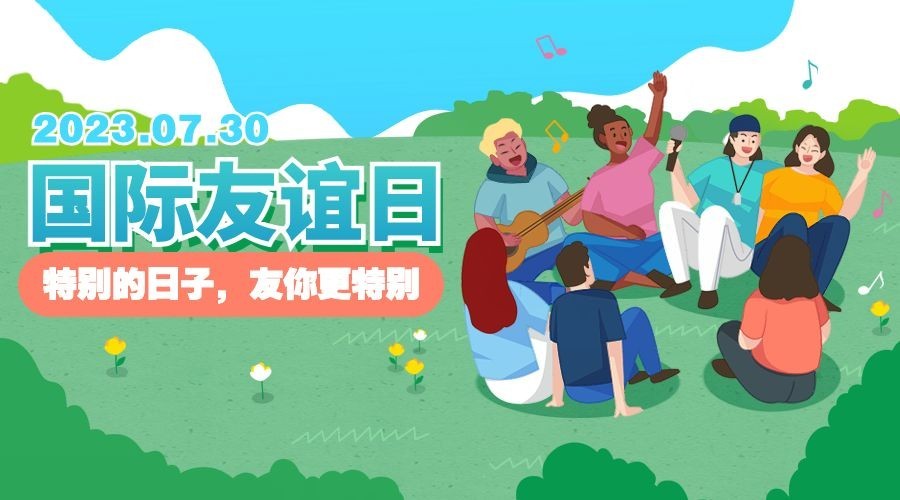 国际友谊日节日宣传手绘插画广告banner预览效果