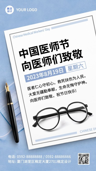 中国医师节致敬医护人员手机海报