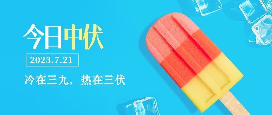 中伏初伏入伏三伏末伏公众号首图预览效果