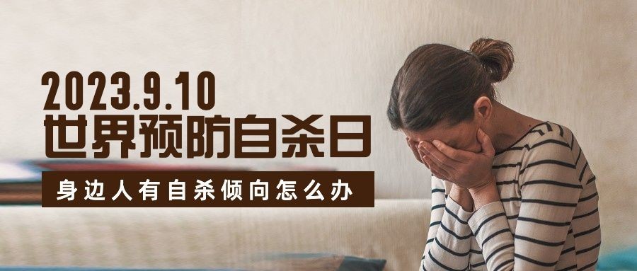 世界预防自杀日心理健康公益宣传实景公众号首图预览效果