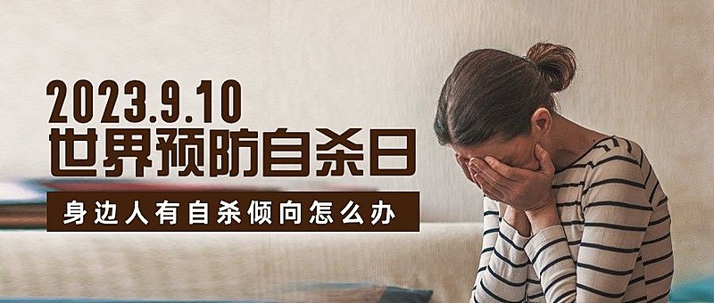 世界预防自杀日心理健康公益宣传实景公众号首图