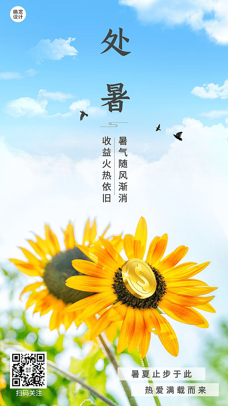 处暑金融保险节气祝福创意实景手机海报