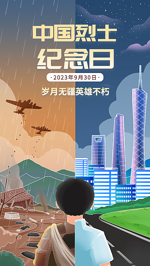 中国烈士纪念日节日宣传插画手机海报