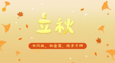 立秋节气祝福实景稻田横版海报
