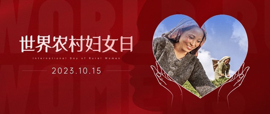 世界农村妇女日科普创意实景公众号首图预览效果