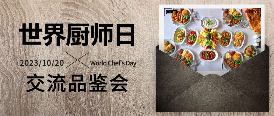 世界厨师日美味美食厨艺烹饪品鉴会宣传实景公众号首图