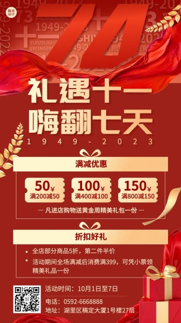 十一黄金周国庆节日营销手机海报