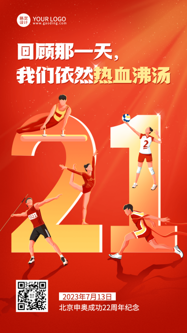 北京申奥成功纪念日节日宣传插画手机海报预览效果