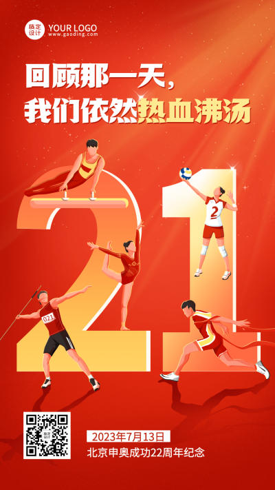 北京申奥成功纪念日节日宣传插画手机海报