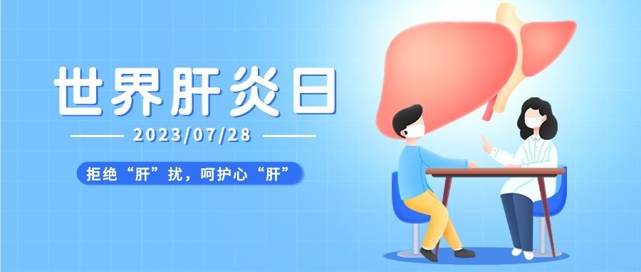 世界肝炎日公众号首图预览效果