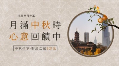 中秋房地产节日营销中国风海报