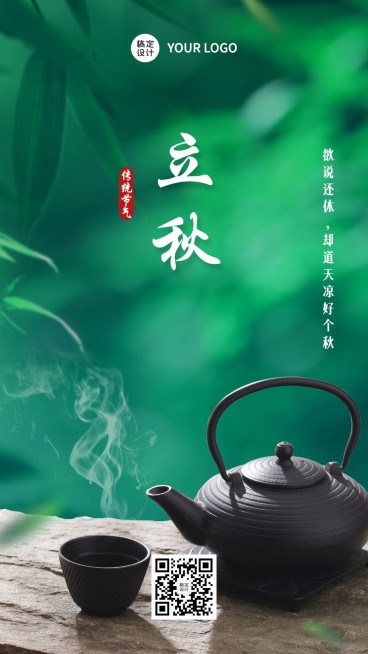 立秋节气祝福中式实景手机海报预览效果