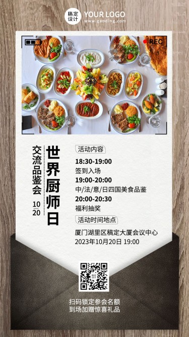 世界厨师日美味美食厨艺烹饪品鉴会宣传实景海报
