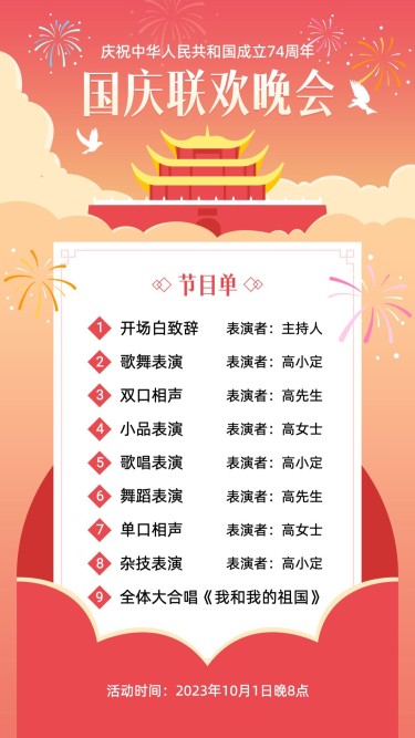 国庆节庆祝晚会节目单手绘手机海报