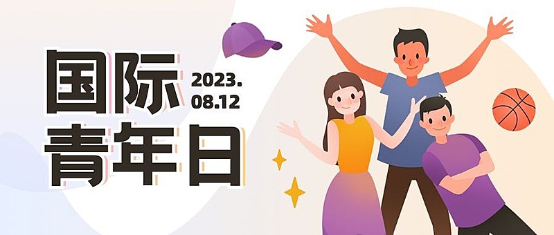 国际青年节青春运动手绘公众号首图