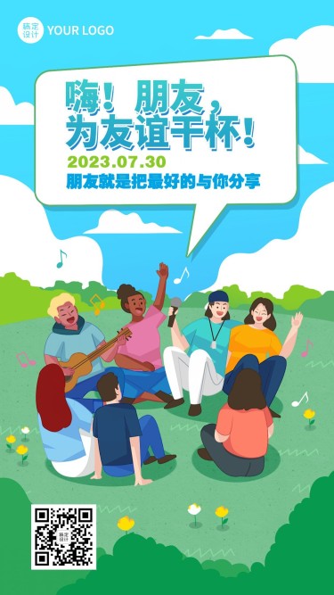 国际友谊日节日宣传手绘插画手机海报