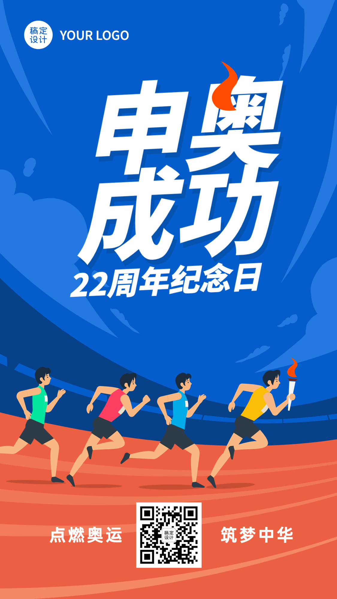 北京申奥成功纪念日节日宣传插画手机海报预览效果