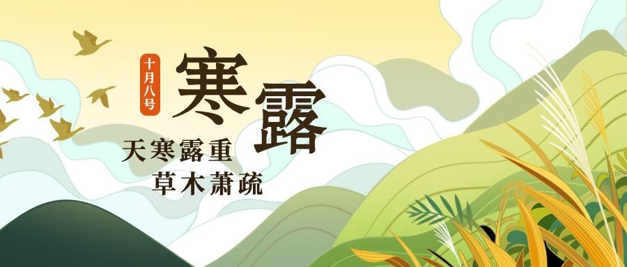寒露节气秋天早安你好公众号首图预览效果