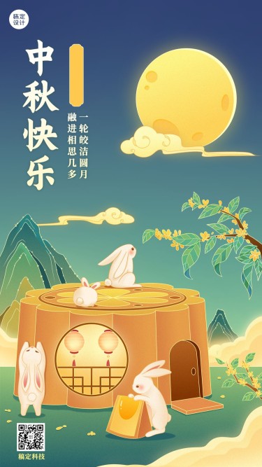 中秋节节日祝福手绘插画手机海报
