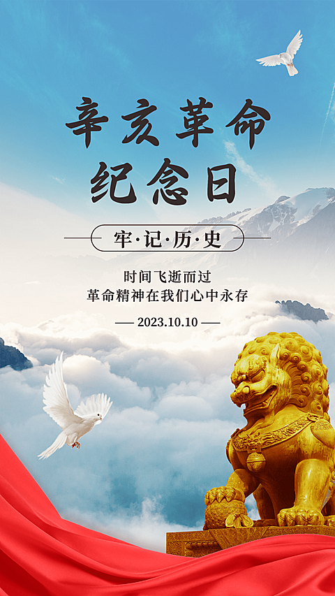 双十纪念日辛亥革命牢记历史海报