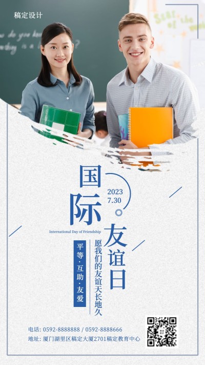 国际友谊日宣传祝福简约实景手机海报