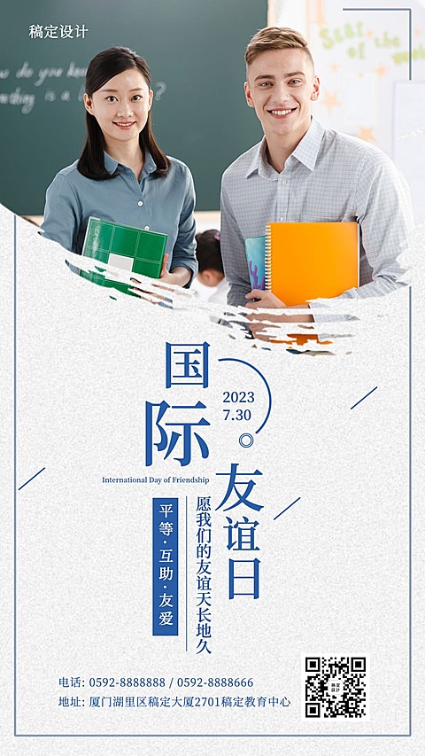 国际友谊日宣传祝福简约实景手机海报