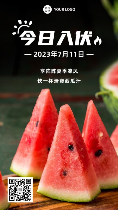 初伏入伏三伏天夏季实景手机海报