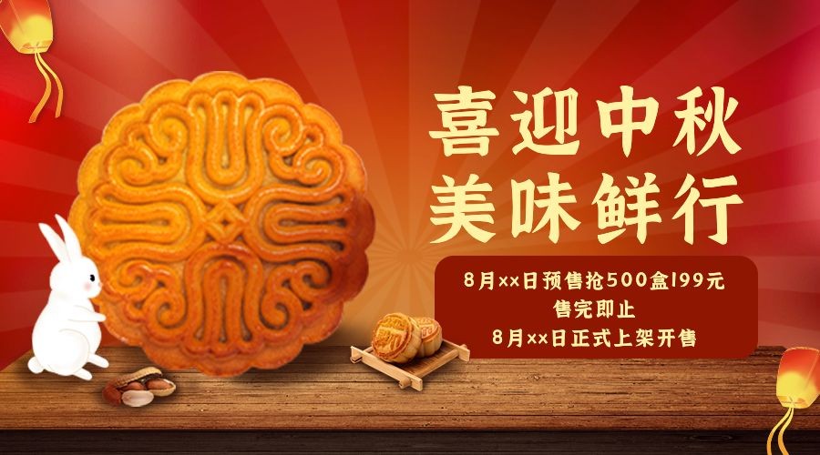烘焙甜品促销活动中秋节中国风海报预览效果
