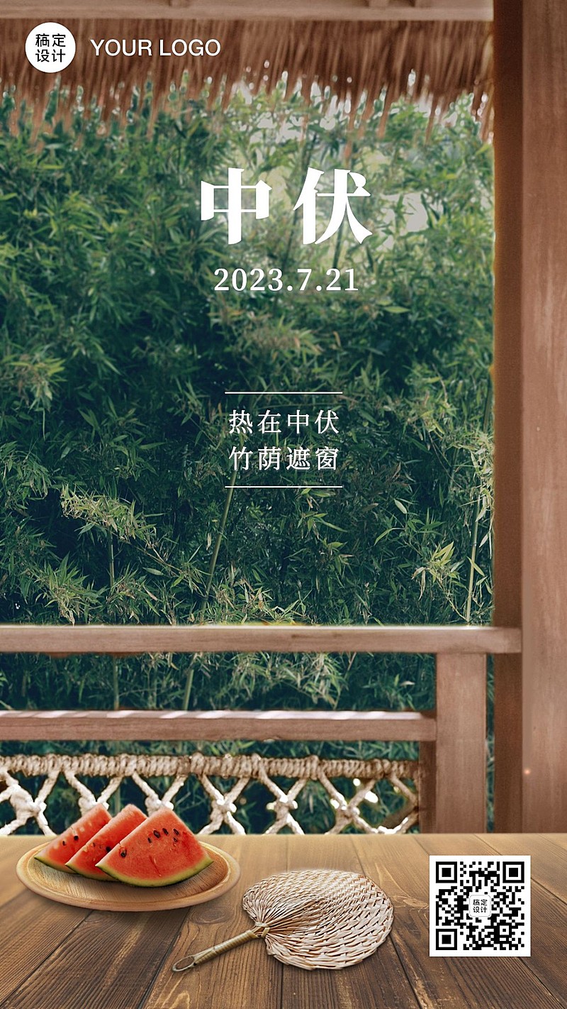 中伏初伏末伏三伏天三伏手机海报
