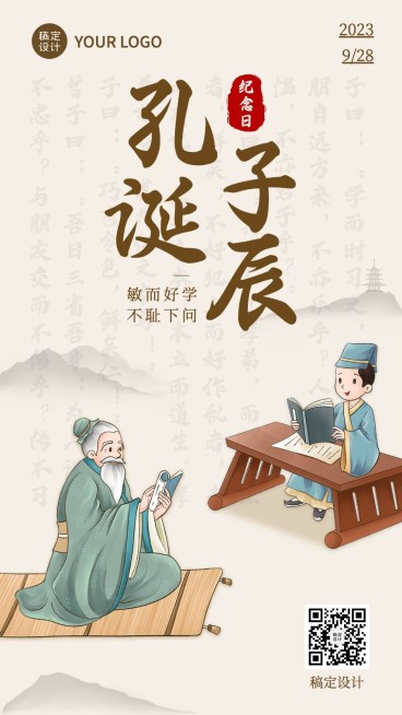 孔子诞辰日节日宣传中国风排版手机海报预览效果
