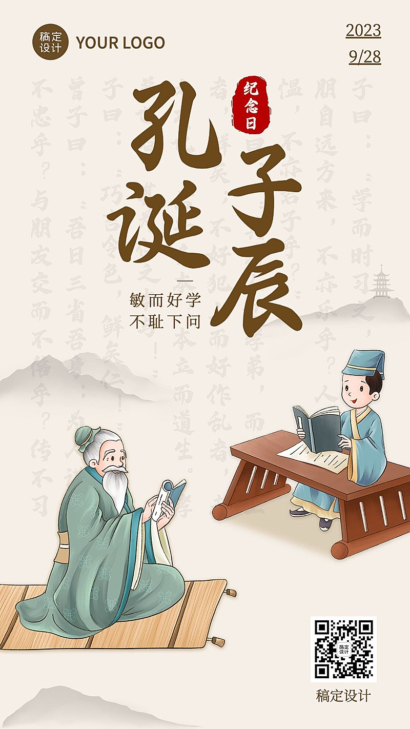 孔子诞辰日节日宣传中国风排版手机海报