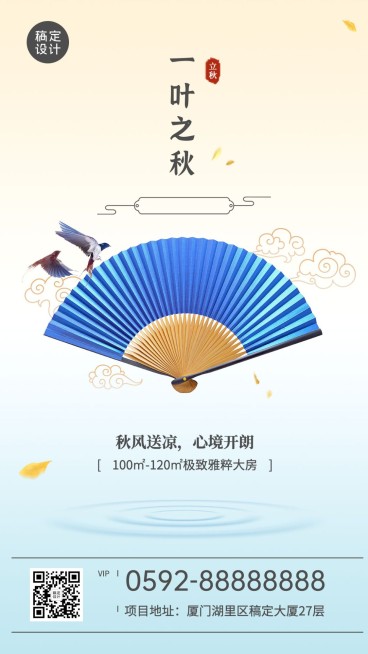 地产立秋借势质感海报预览效果