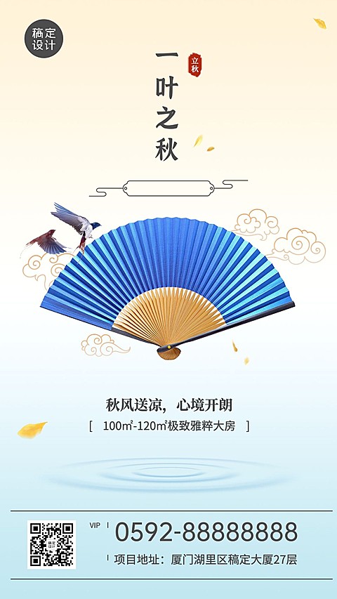 地产立秋借势质感海报