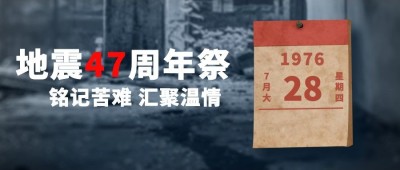 地震防震周年祭悼念缅怀实景公众号首图