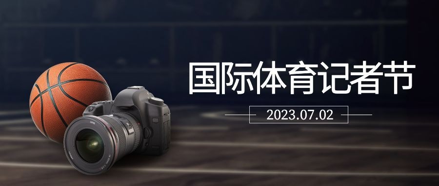国际体育记者日节日宣传实景公众号首图