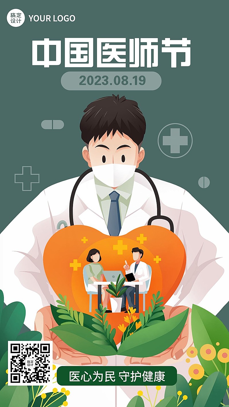 中国医师节节日宣传插画手机海报
