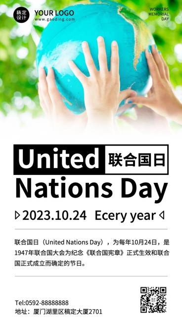 世界联合国日和平友好实景海报预览效果