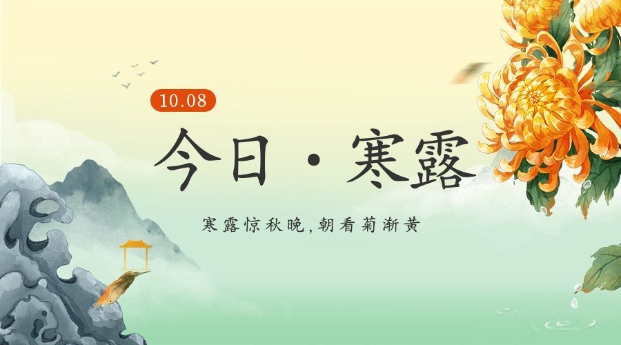 寒露节气祝福问候菊花手绘横版海报预览效果