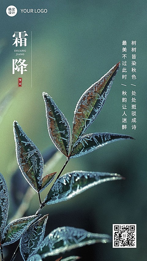 霜降节气祝福手机海报