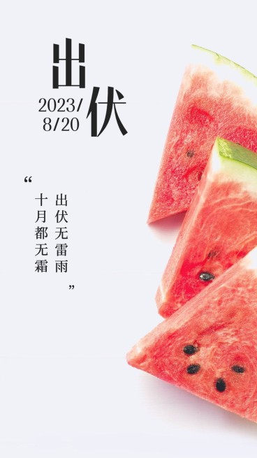 出伏节点问候手机海报预览效果