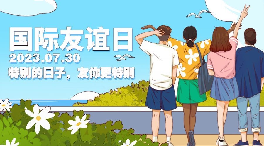 国际友谊日朋友情谊宣传手绘横版海报预览效果