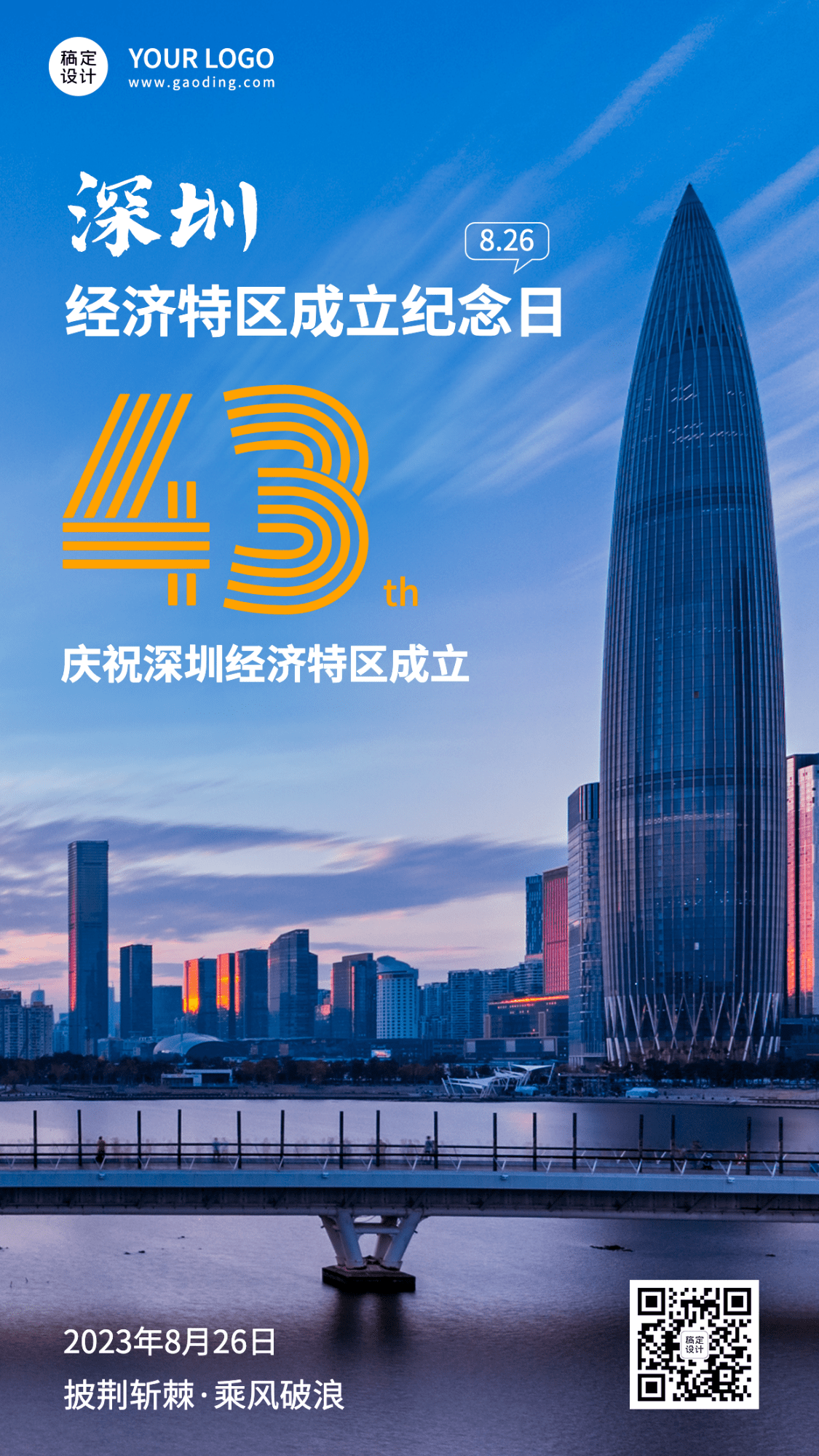 深圳经济特区成立纪念日节日宣传排版手机海报