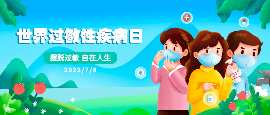 世界过敏性疾病日公众号首图预览效果