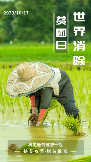 正能量10.17世界消除贫困日全屏预览效果