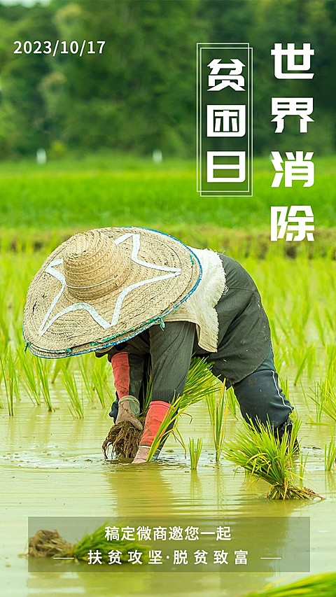 正能量10.17世界消除贫困日全屏