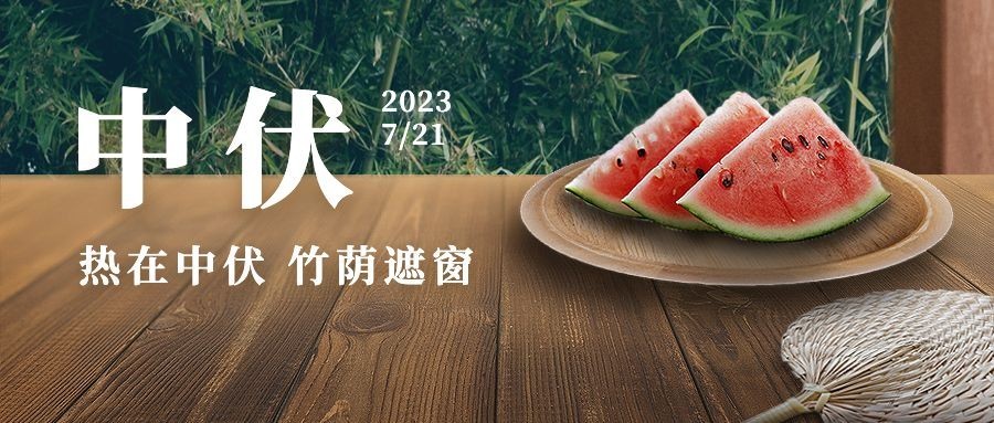 中伏初伏入伏三伏末伏公众号首图预览效果