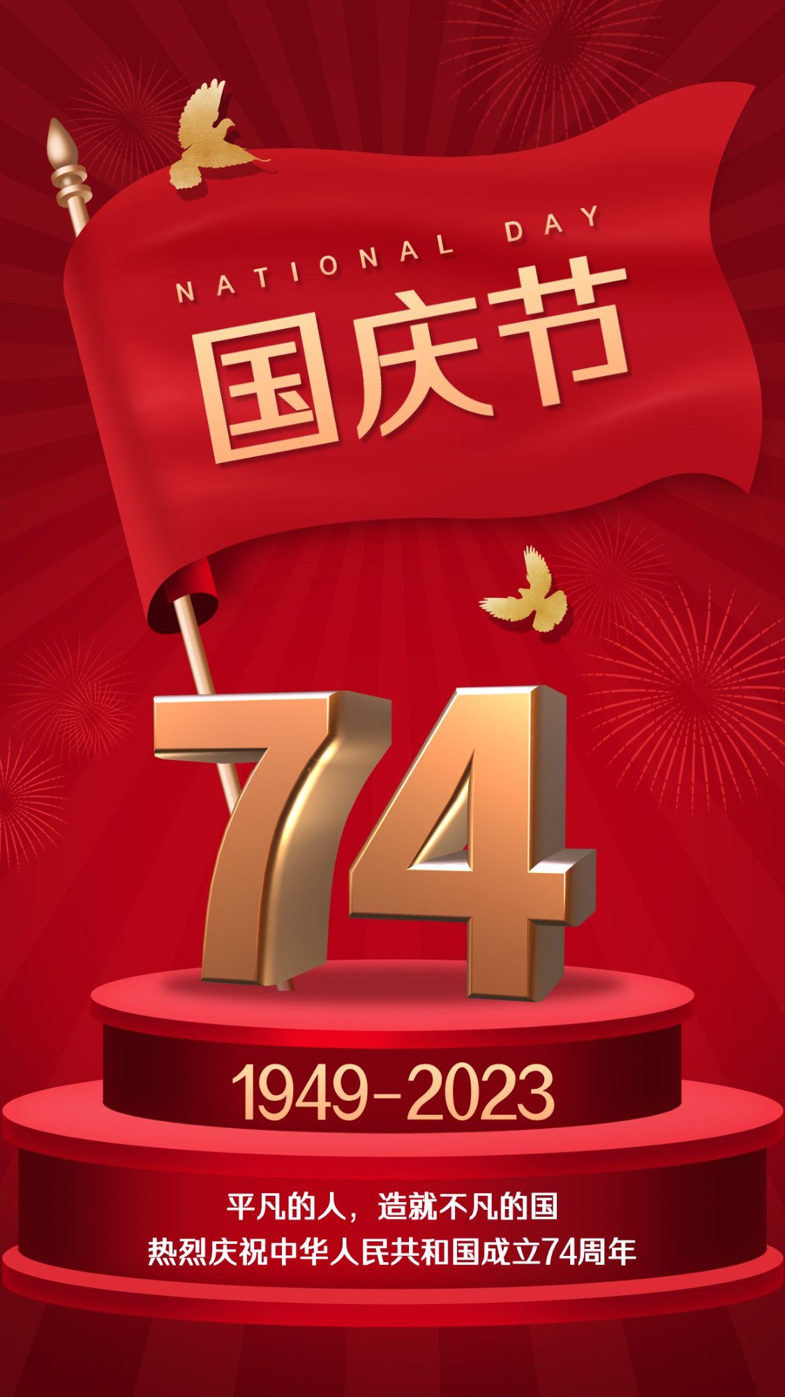 国庆节祝福庆祝祖国3D大字手机海报预览效果