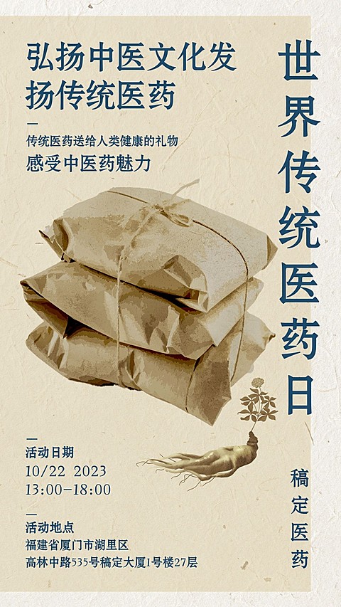 世界传统医药日中医养生手机海报